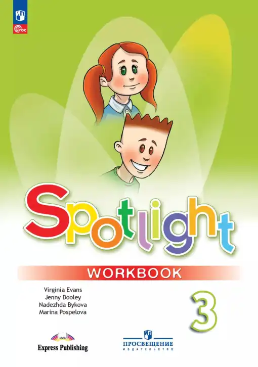 Английский язык (english), 3 класс Рабочая тетрадь (workbook), авторы: Быкова Надежда Ильинична (Bykova Nadezhda), Дули Дженни (Dooley Jenny), Поспелова Марина Давидовна (Pospelova Marina), Эванс Вирджиния (Evans Virginia), издательство Просвещение, Москва, 2023, зелёного цвета