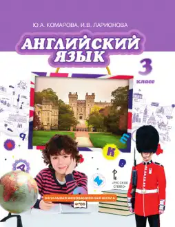 Английский язык (english), 3 класс Учебник, авторы: Комарова Юлия Александровна, Ларионова Ирина Владимировна, издательство Русское слово, Москва, 2022, белого цвета