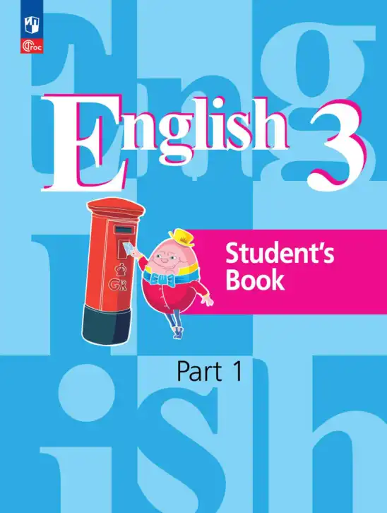Английский язык (english), 3 класс Учебник, авторы: Кузовлев Владимир Петрович (Kuzovlev Vladimir), Лапа Наталья Михайловна, Костина Ирина Павловна, Кузнецова Елена Вячеславовна, издательство Просвещение, Москва, 2023, голубого цвета, часть 1