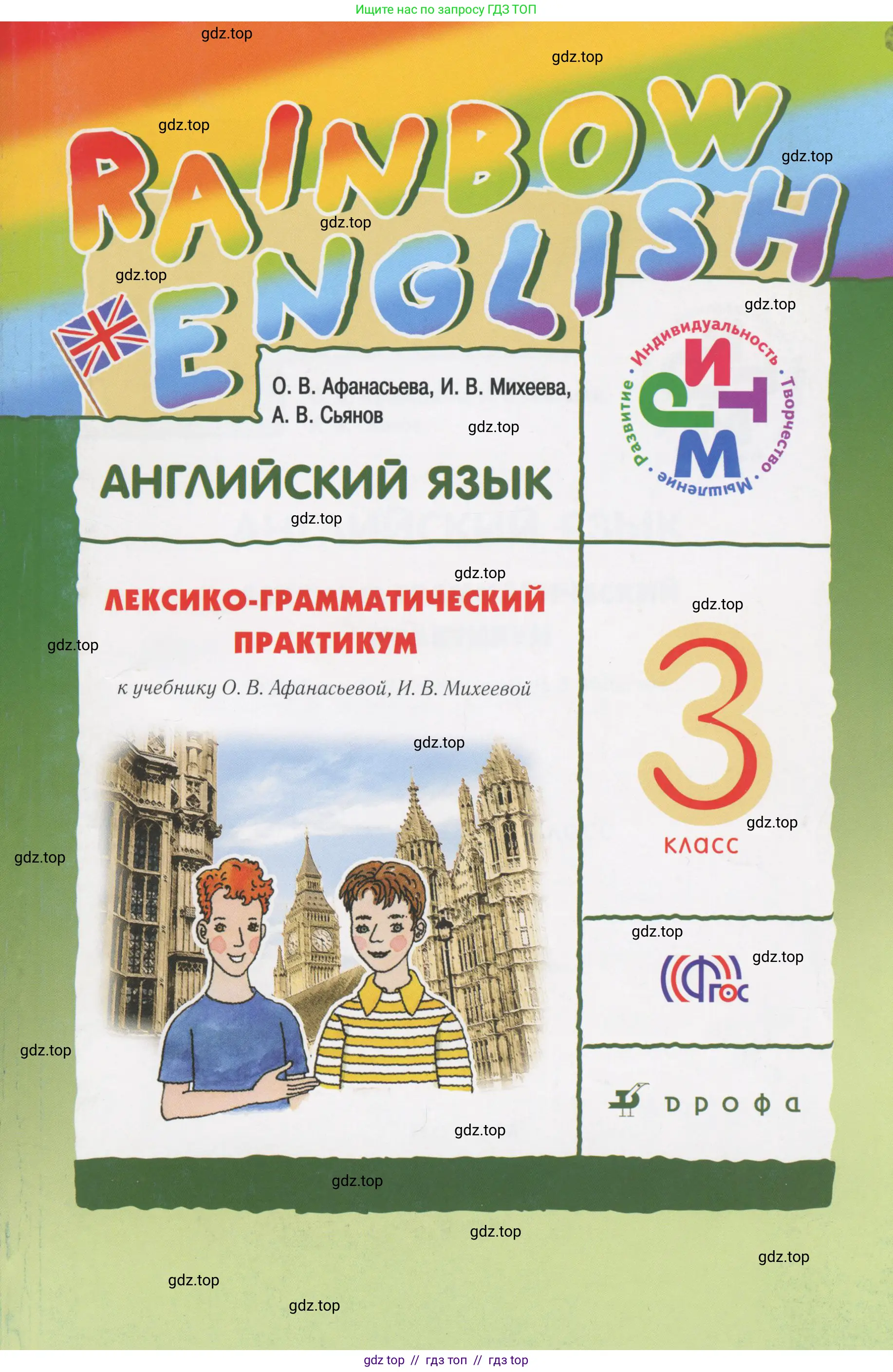 Английский язык (english), 3 класс Лексико-грамматический практикум, авторы: Афанасьева Ольга Васильевна (Afanasyeva Olga), Михеева Ирина Владимировна (Mikheeva Irina), Сьянов Александр Валерьевич, издательство Дрофа, Москва, 2017, зелёного цвета, 
