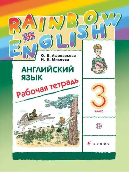 Английский язык (english), 3 класс рабочая тетрадь, авторы: Афанасьева Ольга Васильевна (Afanasyeva Olga), Михеева Ирина Владимировна (Mikheeva Irina), издательство Дрофа, Москва, 2016 - 2022, зелёного цвета
