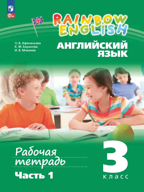 Английский язык (english), 3 класс рабочая тетрадь, авторы: Афанасьева Ольга Васильевна (Afanasyeva Olga), Баранова Ксения Михайловна (Baranova Ksenia), Михеева Ирина Владимировна (Mikheeva Irina), издательство Просвещение, Москва, 2023, зелёного цвета, часть 1