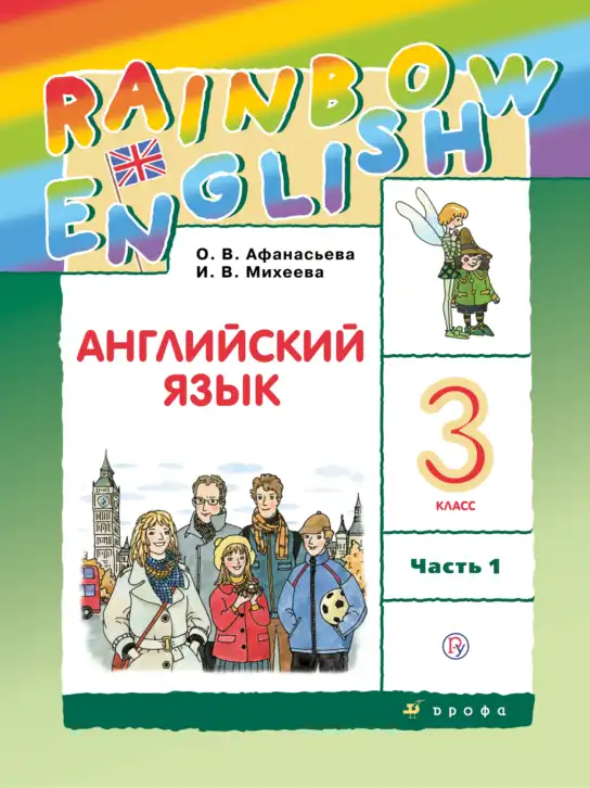 Английский язык (english), 3 класс Учебник, авторы: Афанасьева Ольга Васильевна (Afanasyeva Olga), Михеева Ирина Владимировна (Mikheeva Irina), издательство Дрофа, Москва, 2014 - 2022, зелёного цвета, часть 1