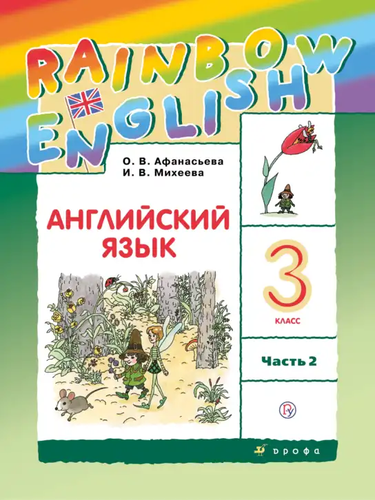 Английский язык (english), 3 класс Учебник, авторы: Афанасьева Ольга Васильевна (Afanasyeva Olga), Михеева Ирина Владимировна (Mikheeva Irina), издательство Дрофа, Москва, 2014 - 2022, зелёного цвета, часть 2