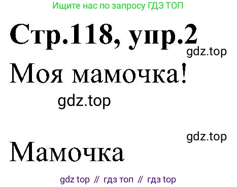 Английский язык (english), 3 класс Учебник (Student's book), авторы: Баранова Ксения Михайловна (Baranova Ksenia), Дули Дженни (Dooley Jenny), Копылова Виктория Викторовна (Kopylova Victoria), Мильруд Радислав Петрович (Millrood Radislav), Эванс Вирджиния (Evans Virginia), издательство Просвещение, Москва, 2023, зелёного цвета, Часть ( Part) 2, страница 118, номер 2, Решение