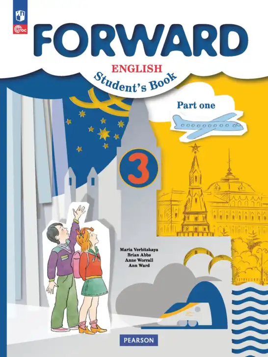 Английский язык (english), 3 класс Учебник (Student's book), авторы: Вербицкая Мария Валерьевна (Verbitskaya Maria), Эббс Брайен (Abbs Brian), Уорелл Энн (Worrall Anne), Уорд Энн (Ward Ann), издательство Просвещение, Москва, 2023, белого цвета, часть 1