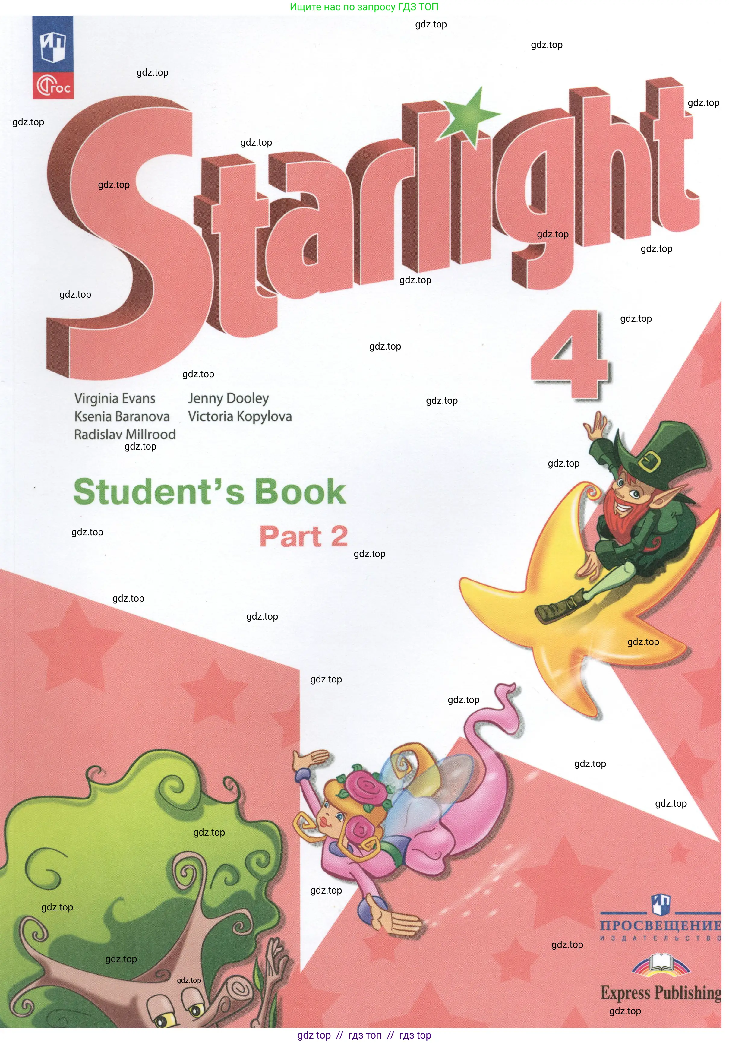 Английский язык (english), 4 класс Учебник (Student's book), авторы: Баранова Ксения Михайловна (Baranova Ksenia), Дули Дженни (Dooley Jenny), Копылова Виктория Викторовна (Kopylova Victoria), Мильруд Радислав Петрович (Millrood Radislav), Эванс Вирджиния (Evans Virginia), издательство Просвещение, Москва, 2023, розового цвета, 