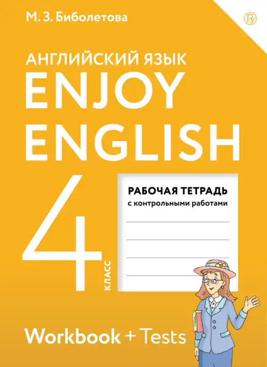 Английский язык (english), 4 класс рабочая тетрадь с контрольными работами (workbook + tests), авторы: Биболетова Мерем Забатовна, Денисенко Ольга Анатольевна, Трубанева Наталия Николаевна, издательство Просвещение, Москва, 2015 - 2023, оранжевого цвета