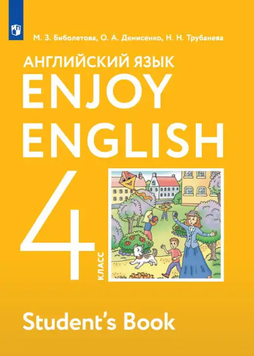 Английский язык (english), 4 класс Учебник, авторы: Биболетова Мерем Забатовна, Денисенко Ольга Анатольевна, Трубанева Наталия Николаевна, издательство Просвещение, Москва, 2015 - 2023, оранжевого цвета