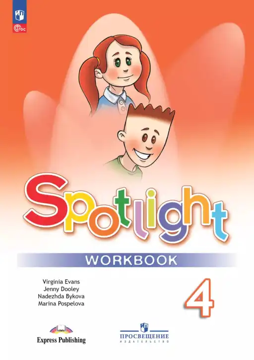 Английский язык (english), 4 класс Рабочая тетрадь (workbook), авторы: Быкова Надежда Ильинична (Bykova Nadezhda), Дули Дженни (Dooley Jenny), Поспелова Марина Давидовна (Pospelova Marina), Эванс Вирджиния (Evans Virginia), издательство Просвещение, Москва, 2023, красного цвета