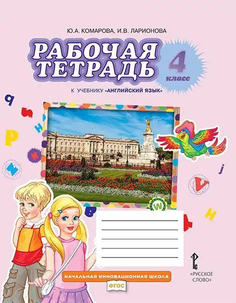 Английский язык (english), 4 класс рабочая тетрадь, авторы: Комарова Юлия Александровна, Ларионова Ирина Владимировна, издательство Русское слово, Москва, 2022, розового цвета