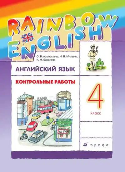 Английский язык (english), 4 класс Контрольные работы, авторы: Афанасьева Ольга Васильевна (Afanasyeva Olga), Михеева Ирина Владимировна (Mikheeva Irina), Баранова Ксения Михайловна (Baranova Ksenia), издательство Просвещение, Москва, 2016 - 2023, сиреневого цвета