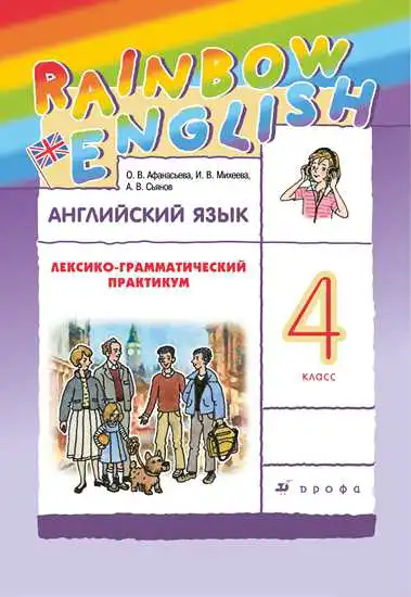 Английский язык (english), 4 класс Лексико-грамматический практикум, авторы: Афанасьева Ольга Васильевна (Afanasyeva Olga), Михеева Ирина Владимировна (Mikheeva Irina), Сьянов Александр Валерьевич, издательство Просвещение, Москва, 2015, сиреневого цвета