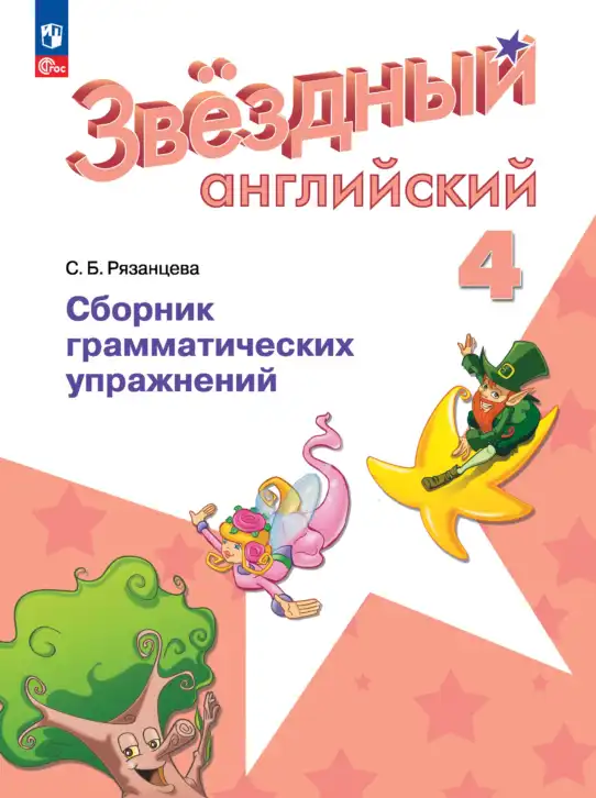 Английский язык (english), 4 класс сборник грамматических упражнений, автор: Рязанцева Светлана Борисовна, издательство Просвещение, Москва, 2023, белого цвета