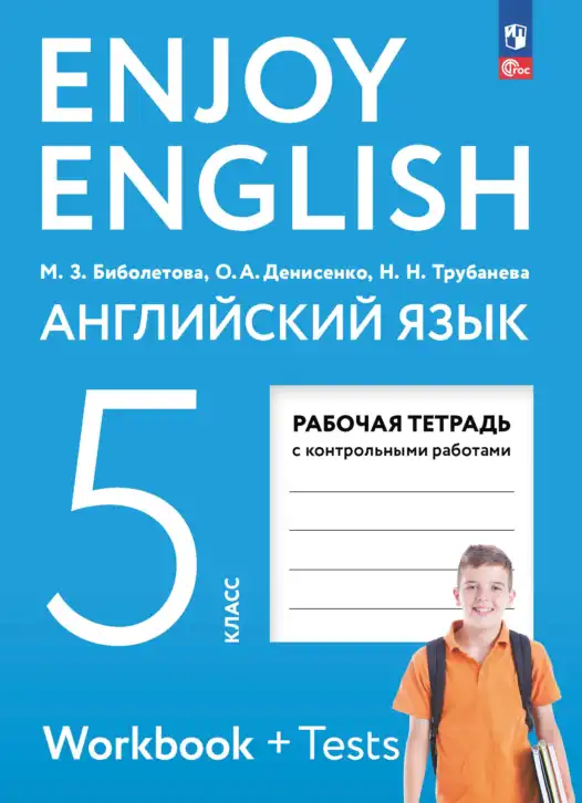Английский язык (english), 5 класс рабочая тетрадь с контрольными работами (workbook + tests), авторы: Биболетова Мерем Забатовна, Денисенко Ольга Анатольевна, Трубанева Наталия Николаевна, издательство Просвещение, Москва, 2023