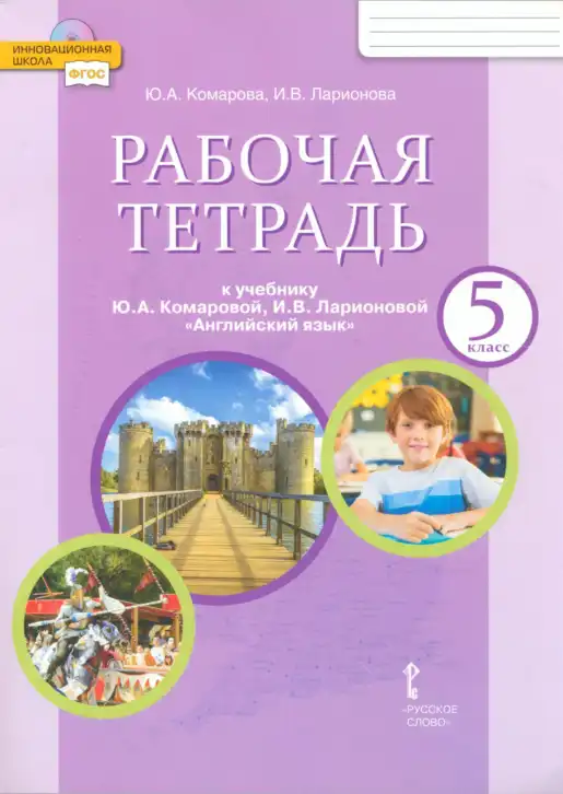 Английский язык (english), 5 класс рабочая тетрадь, авторы: Комарова Юлия Александровна, Ларионова Ирина Владимировна, издательство Русское слово, Москва, 2021, розового цвета