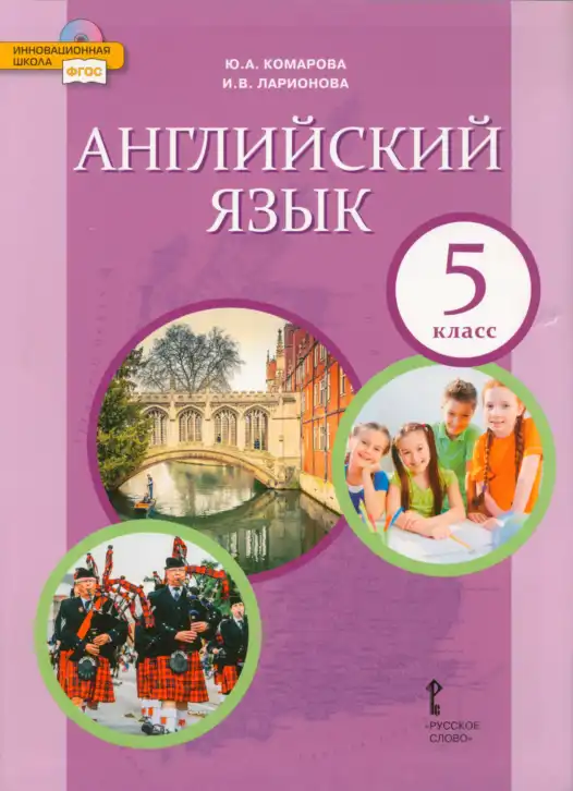 Английский язык (english), 5 класс Учебник (Student's book), авторы: Комарова Юлия Александровна, Ларионова Ирина Владимировна, издательство Русское слово, Москва, 2021, розового цвета