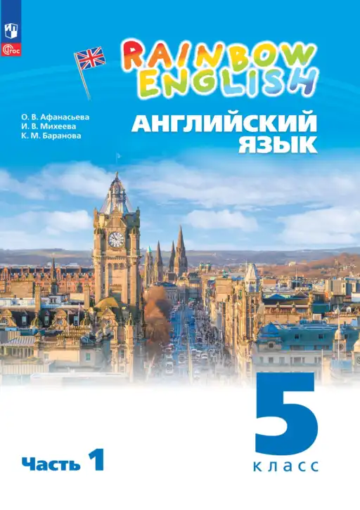 Английский язык (english), 5 класс Учебник, авторы: Афанасьева Ольга Васильевна (Afanasyeva Olga), Михеева Ирина Владимировна (Mikheeva Irina), Баранова Ксения Михайловна (Baranova Ksenia), издательство Просвещение, Москва, 2023, часть 1