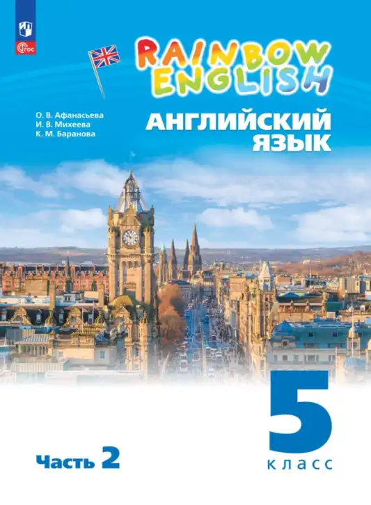 Английский язык (english), 5 класс Учебник, авторы: Афанасьева Ольга Васильевна (Afanasyeva Olga), Михеева Ирина Владимировна (Mikheeva Irina), Баранова Ксения Михайловна (Baranova Ksenia), издательство Просвещение, Москва, 2023, часть 2