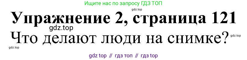 Английский язык (english), 6 класс рабочая тетрадь, авторы: Комарова Юлия Александровна, Ларионова Ирина Владимировна, издательство Русское слово, Москва, 2022, розового цвета, страница 121, номер 2, Решение