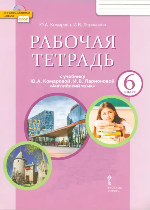 Английский язык (english), 6 класс рабочая тетрадь, авторы: Комарова Юлия Александровна, Ларионова Ирина Владимировна, издательство Русское слово, Москва, 2022, розового цвета