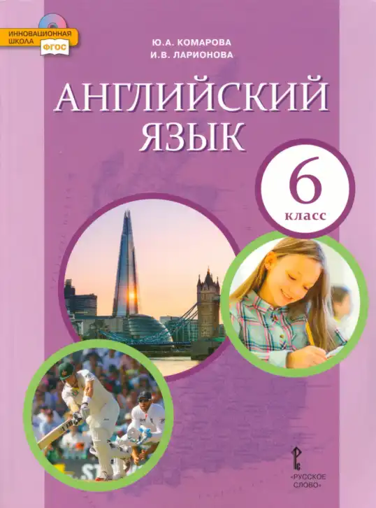 Английский язык (english), 6 класс Учебник (Student's book), авторы: Комарова Юлия Александровна, Ларионова Ирина Владимировна, издательство Русское слово, Москва, 2022, розового цвета