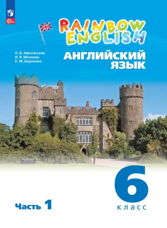 Английский язык (english), 6 класс Учебник, авторы: Афанасьева Ольга Васильевна (Afanasyeva Olga), Михеева Ирина Владимировна (Mikheeva Irina), Баранова Ксения Михайловна (Baranova Ksenia), издательство Просвещение, Москва, 2023, часть 1