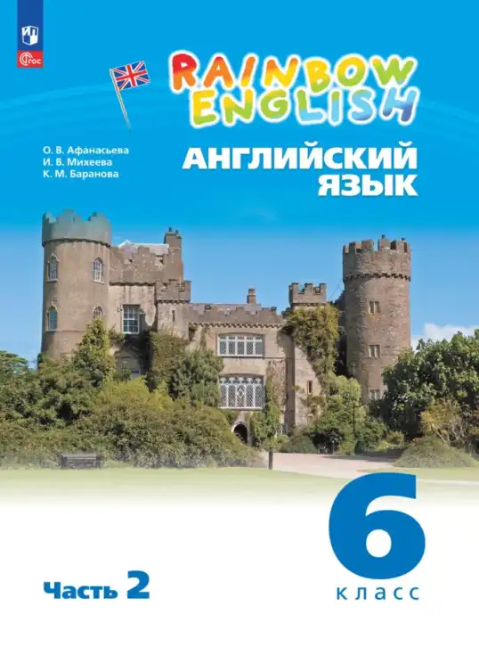 Английский язык (english), 6 класс Учебник, авторы: Афанасьева Ольга Васильевна (Afanasyeva Olga), Михеева Ирина Владимировна (Mikheeva Irina), Баранова Ксения Михайловна (Baranova Ksenia), издательство Просвещение, Москва, 2023, часть 2