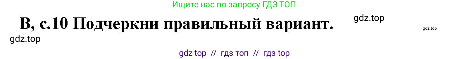 Английский язык (english), 6 класс контрольные задания (test booklet), авторы: Баранова Ксения Михайловна (Baranova Ksenia), Дули Дженни (Dooley Jenny), Копылова Виктория Викторовна (Kopylova Victoria), Мильруд Радислав Петрович (Millrood Radislav), Эванс Вирджиния (Evans Virginia), издательство Просвещение, Москва, 2023, серого цвета, страница 10, Решение