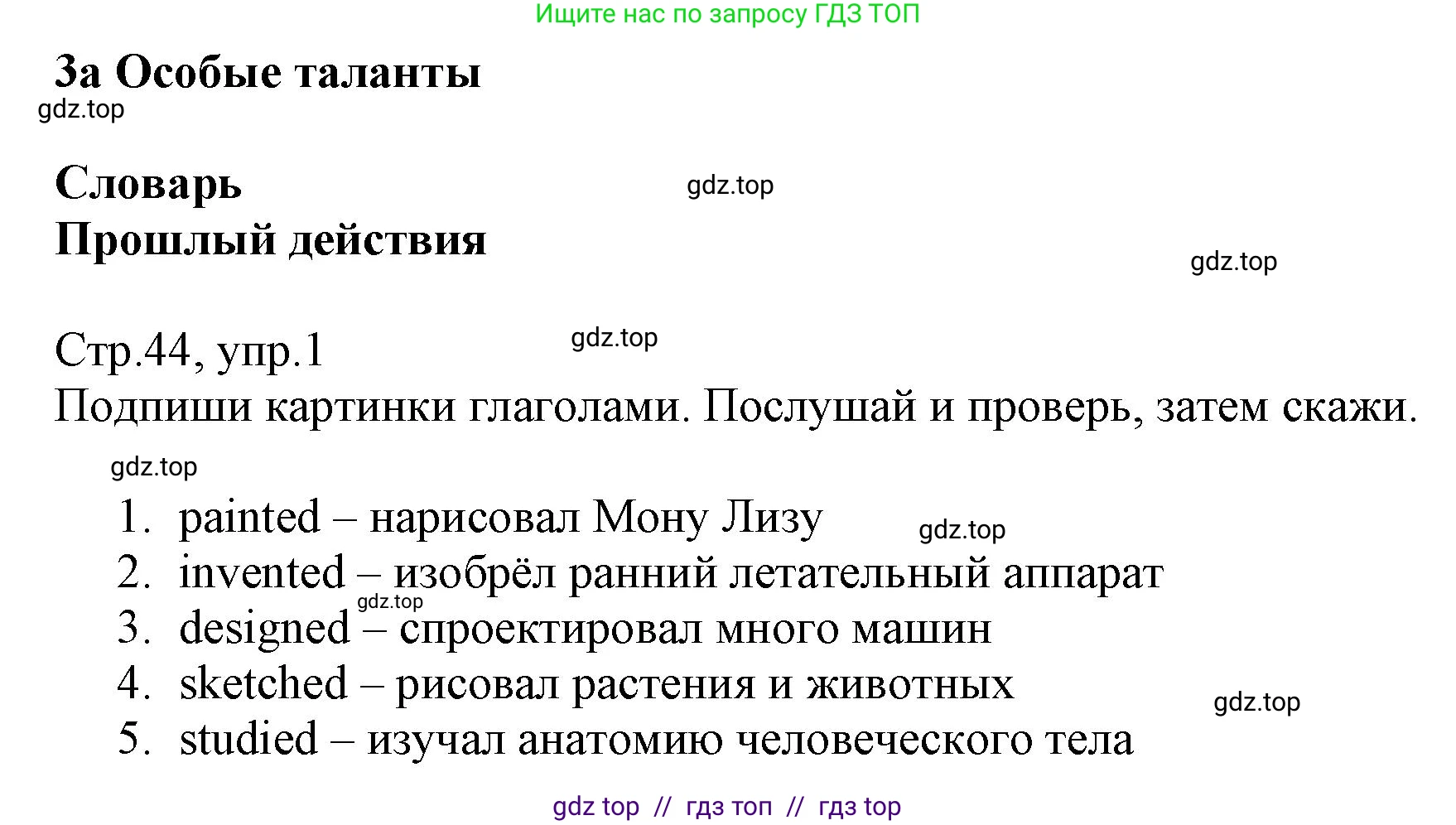 Английский язык (english), 6 класс Учебник (Student's book), авторы: Баранова Ксения Михайловна (Baranova Ksenia), Дули Дженни (Dooley Jenny), Копылова Виктория Викторовна (Kopylova Victoria), Мильруд Радислав Петрович (Millrood Radislav), Эванс Вирджиния (Evans Virginia), издательство Просвещение, Москва, 2023, белого цвета, страница 44, номер 1, Решение