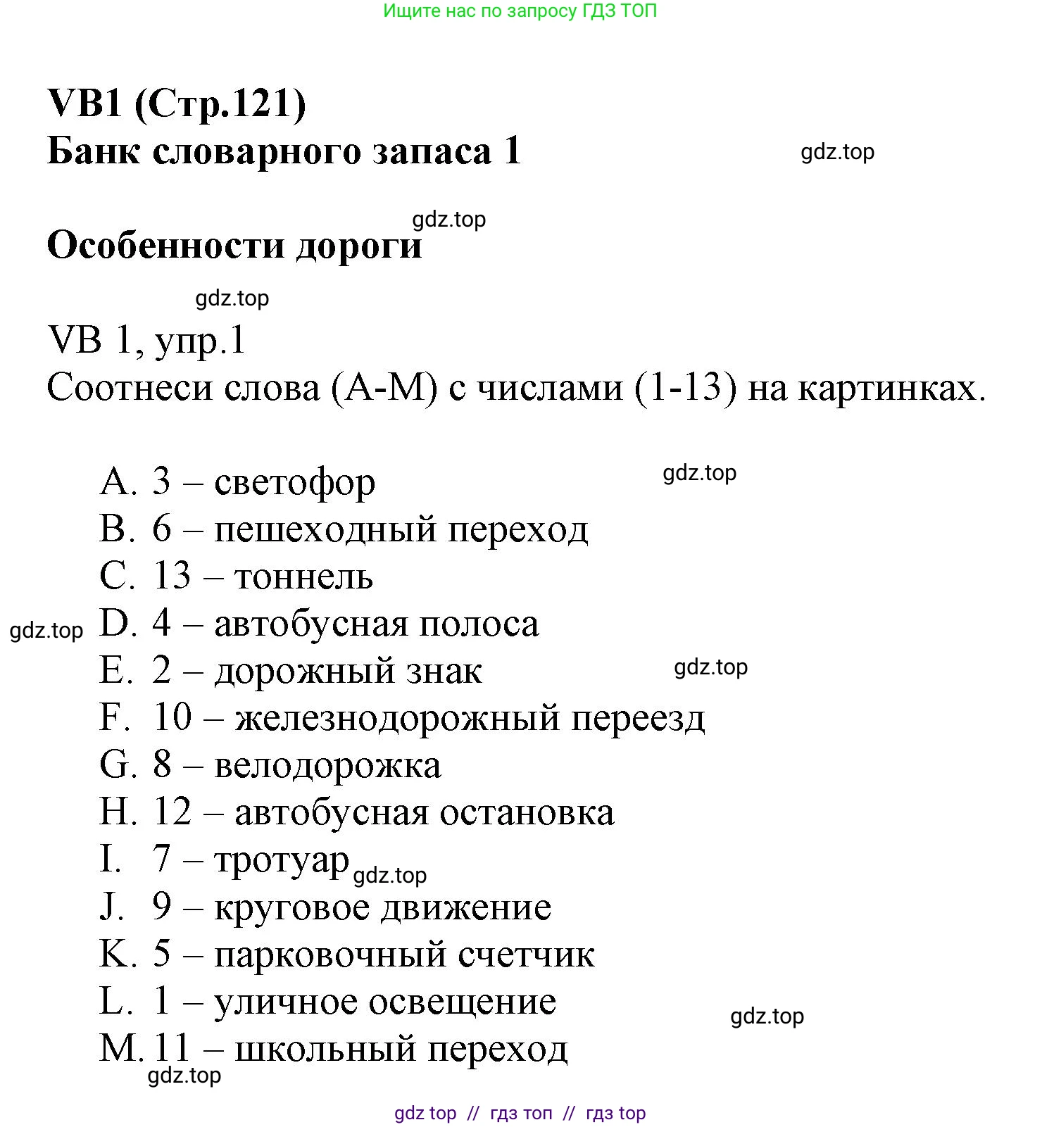 Английский язык (english), 6 класс Учебник (Student's book), авторы: Баранова Ксения Михайловна (Baranova Ksenia), Дули Дженни (Dooley Jenny), Копылова Виктория Викторовна (Kopylova Victoria), Мильруд Радислав Петрович (Millrood Radislav), Эванс Вирджиния (Evans Virginia), издательство Просвещение, Москва, 2023, белого цвета, страница 121, номер 1, Решение