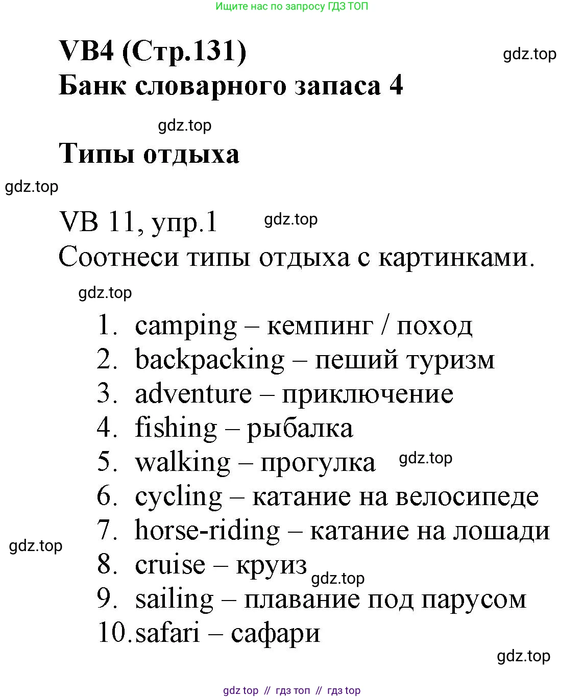 Английский язык (english), 6 класс Учебник (Student's book), авторы: Баранова Ксения Михайловна (Baranova Ksenia), Дули Дженни (Dooley Jenny), Копылова Виктория Викторовна (Kopylova Victoria), Мильруд Радислав Петрович (Millrood Radislav), Эванс Вирджиния (Evans Virginia), издательство Просвещение, Москва, 2023, белого цвета, страница 131, номер 1, Решение
