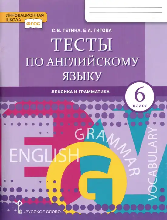 Английский язык (english), 6 класс Тесты, авторы: Тетина Светлана Владимировна, Титова Елена Александровна, издательство Русское слово, Москва, 2019