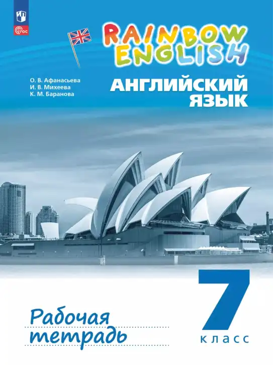 Английский язык (english), 7 класс рабочая тетрадь, авторы: Афанасьева Ольга Васильевна (Afanasyeva Olga), Михеева Ирина Владимировна (Mikheeva Irina), Баранова Ксения Михайловна (Baranova Ksenia), издательство Просвещение, Москва, 2024, белого цвета, новое издание 2024г.