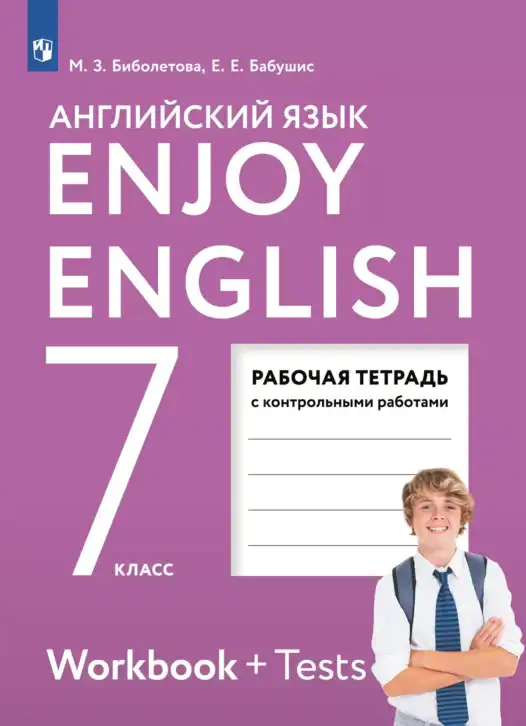 Английский язык (english), 7 класс рабочая тетрадь с контрольными работами (workbook + tests), авторы: Биболетова Мерем Забатовна, Бабушис Елена Евгеньевна, издательство Аст-Астрель, Москва, 2016