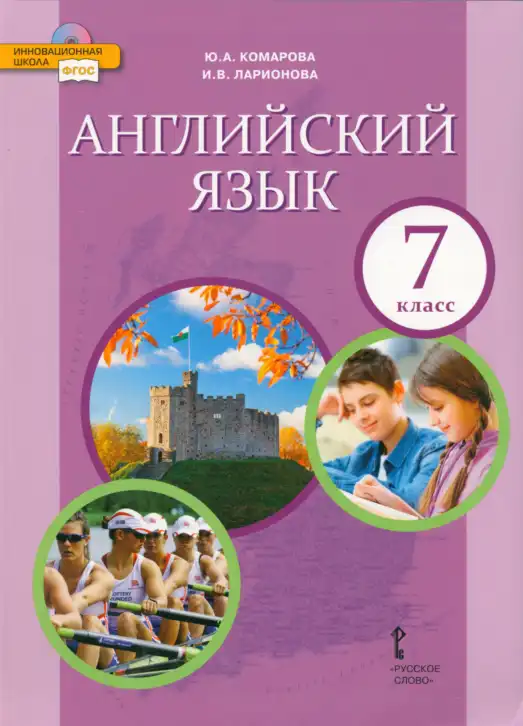 Английский язык (english), 7 класс Учебник (Student's book), авторы: Комарова Юлия Александровна, Ларионова Ирина Владимировна, издательство Русское слово, Москва, 2021, розового цвета