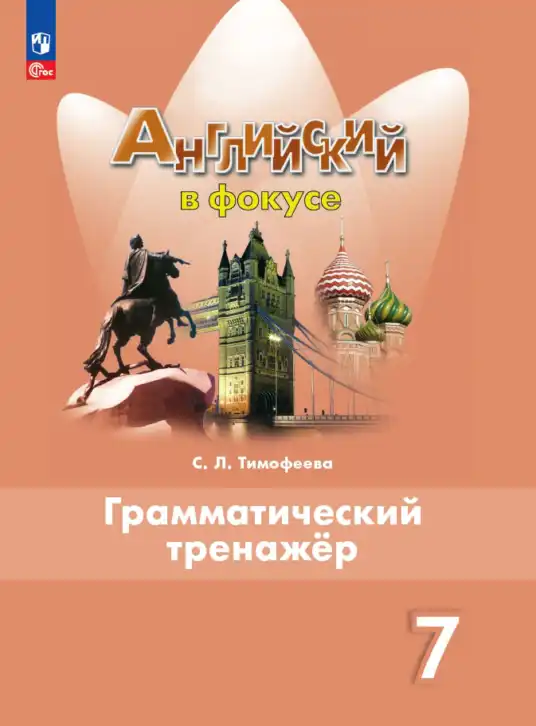 Английский язык (english), 7 класс Грамматический тренажёр, автор: Тимофеева Светлана Леонидовна, издательство Просвещение, Москва, 2023, красного цвета
