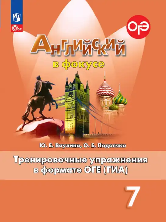 Английский язык (english), 7 класс Тренировочные упражнения в формате ОГЭ (ГИА), авторы: Ваулина Юлия Евгеньевна (Vaulina Julia), Подоляко Ольга Евгеньевна (Podolyako Olga), издательство Просвещение, Москва, 2023, оранжевого цвета