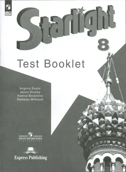 Английский язык (english), 8 класс контрольные задания (test booklet), авторы: Баранова Ксения Михайловна (Baranova Ksenia), Дули Дженни (Dooley Jenny), Мильруд Радислав Петрович (Millrood Radislav), Эванс Вирджиния (Evans Virginia), издательство Просвещение, Москва, 2024, серого цвета