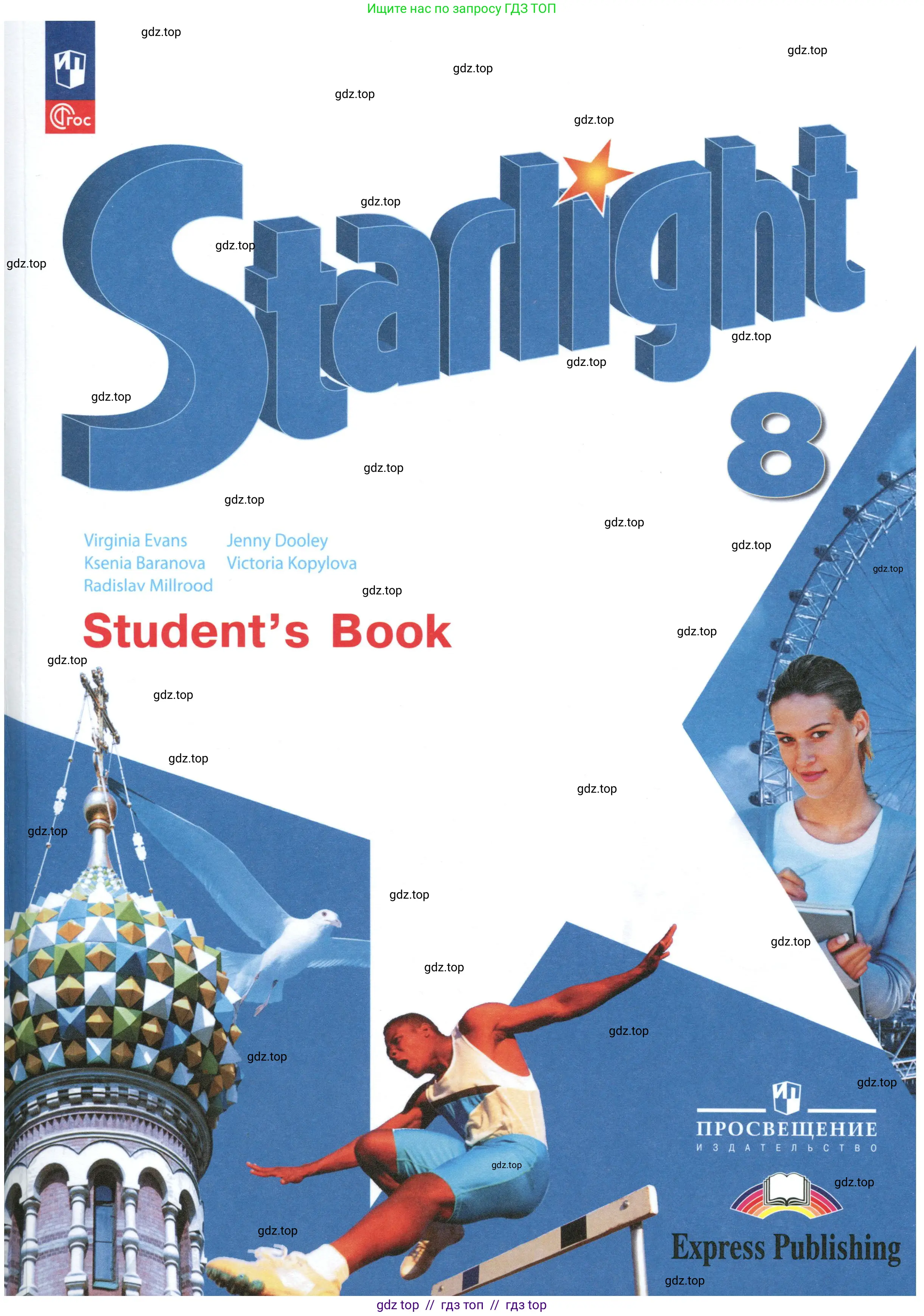 Английский язык (english), 8 класс Учебник (Student's book), авторы: Баранова Ксения Михайловна (Baranova Ksenia), Дули Дженни (Dooley Jenny), Копылова Виктория Викторовна (Kopylova Victoria), Мильруд Радислав Петрович (Millrood Radislav), Эванс Вирджиния (Evans Virginia), издательство Просвещение, Москва, 2023, белого цвета, 
