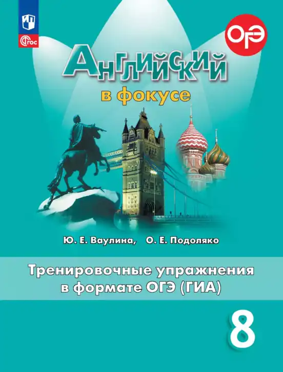 Английский язык (english), 8 класс Тренировочные упражнения в формате ОГЭ (ГИА), авторы: Ваулина Юлия Евгеньевна (Vaulina Julia), Подоляко Ольга Евгеньевна (Podolyako Olga), издательство Просвещение, Москва, 2024, бирюзового цвета