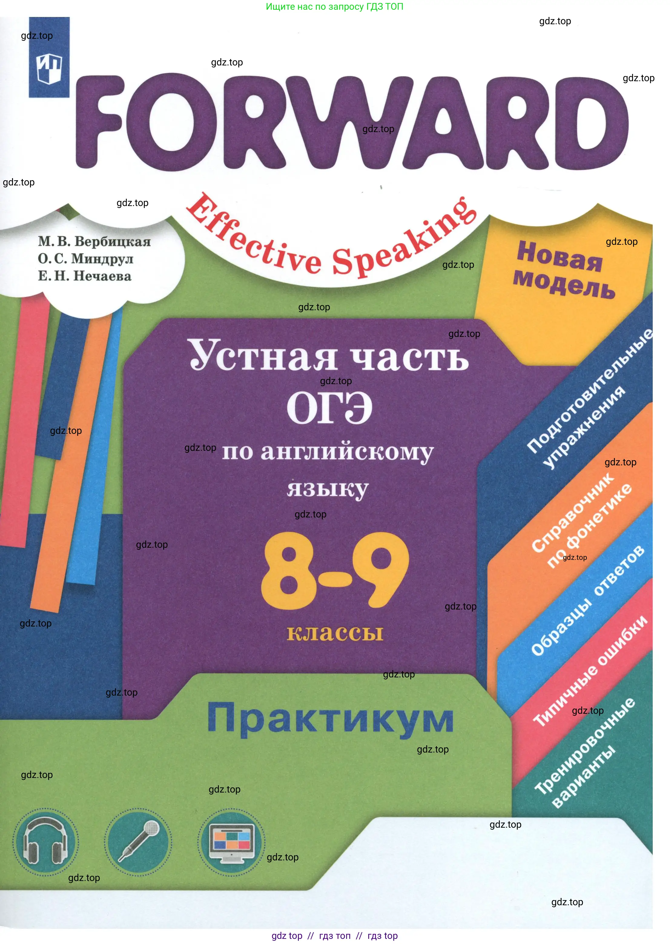 Английский язык (english), 8-9 класс практикум (устная часть ОГЭ), авторы: Вербицкая Мария Валерьевна (Verbitskaya Maria), Миндрул Ольга Сергеевна (Mindrul Olga), Нечаева Екатерина Николаевна (Nechaeva Ekaterina), издательство Просвещение, Москва, белого цвета, 
