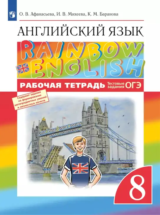 Английский язык (english), 8 класс рабочая тетрадь, авторы: Афанасьева Ольга Васильевна (Afanasyeva Olga), Михеева Ирина Владимировна (Mikheeva Irina), Баранова Ксения Михайловна (Baranova Ksenia), издательство Просвещение, Москва, 2016, белого цвета