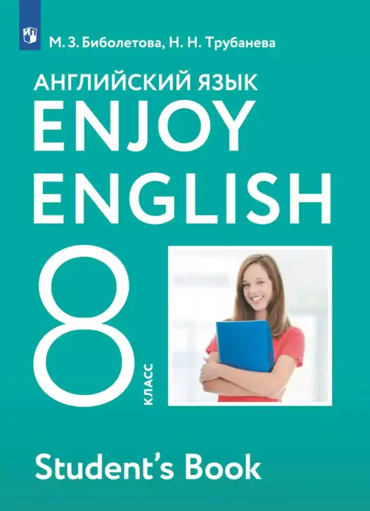 Английский язык (english), 8 класс Учебник (Student's book), авторы: Биболетова Мерем Забатовна, Трубанева Наталия Николаевна, издательство Просвещение, Москва, 2017, зелёного цвета
