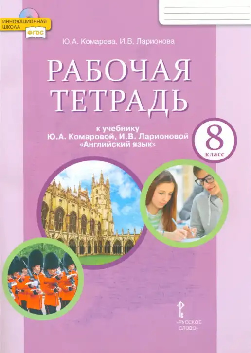 Английский язык (english), 8 класс рабочая тетрадь, авторы: Комарова Юлия Александровна, Ларионова Ирина Владимировна, издательство Русское слово, Москва, 2013, розового цвета