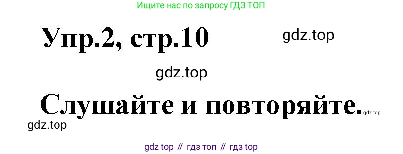 Английский язык (english), 8 класс Учебник (Student's book), авторы: Комарова Юлия Александровна, Ларионова Ирина Владимировна, издательство Русское слово, Москва, 2013, розового цвета, страница 10, номер 2, Решение 1