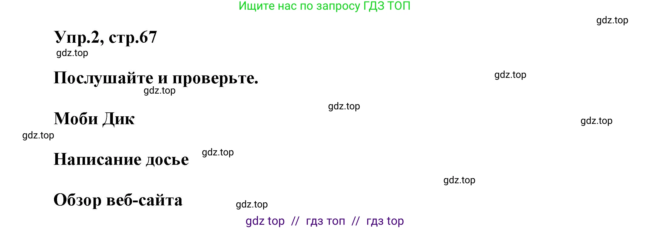 Английский язык (english), 8 класс Учебник (Student's book), авторы: Комарова Юлия Александровна, Ларионова Ирина Владимировна, издательство Русское слово, Москва, 2013, розового цвета, страница 67, номер 2, Решение 1