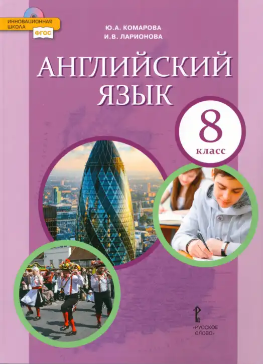 Английский язык (english), 8 класс Учебник (Student's book), авторы: Комарова Юлия Александровна, Ларионова Ирина Владимировна, издательство Русское слово, Москва, 2013, розового цвета