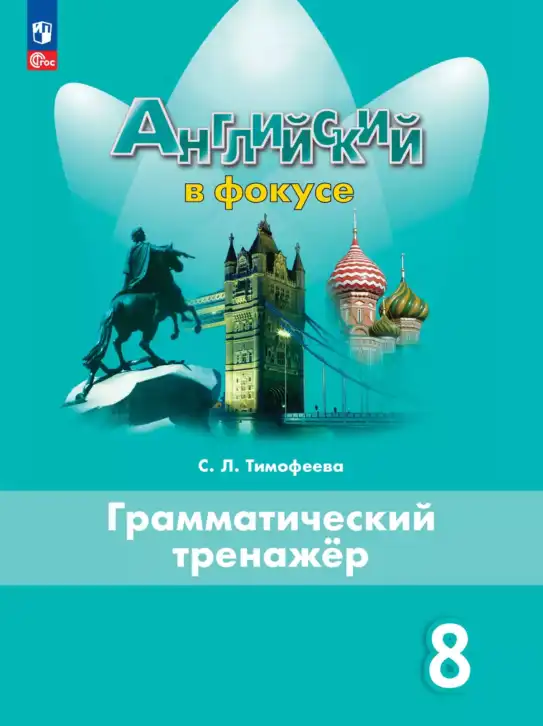 Английский язык (english), 8 класс Грамматический тренажёр, автор: Тимофеева Светлана Леонидовна, издательство Просвещение, Москва, 2024, бирюзового цвета