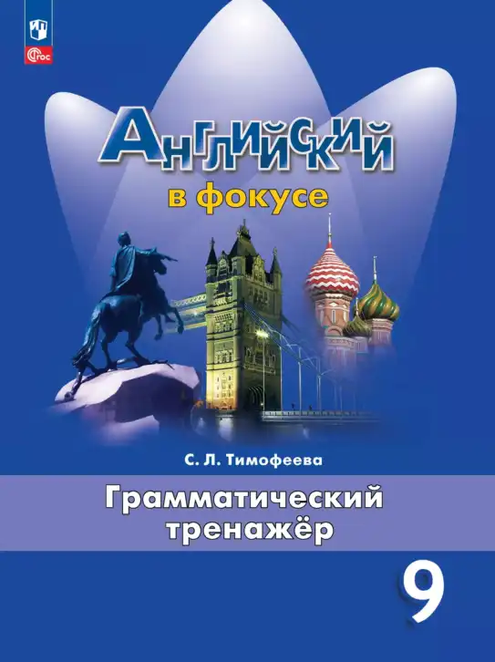 Английский язык (english), 9 класс Грамматический тренажёр, автор: Тимофеева Светлана Леонидовна, издательство Просвещение, Москва, 2024